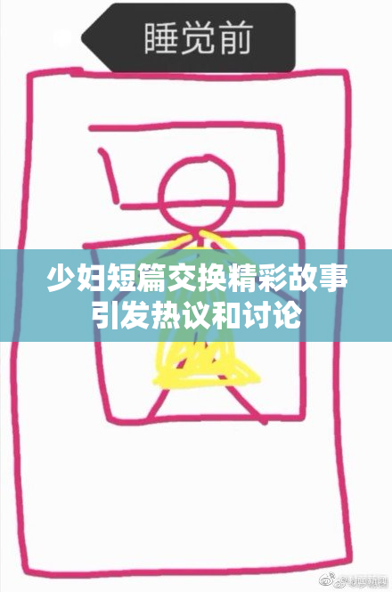 少妇短篇交换精彩故事引发热议和讨论