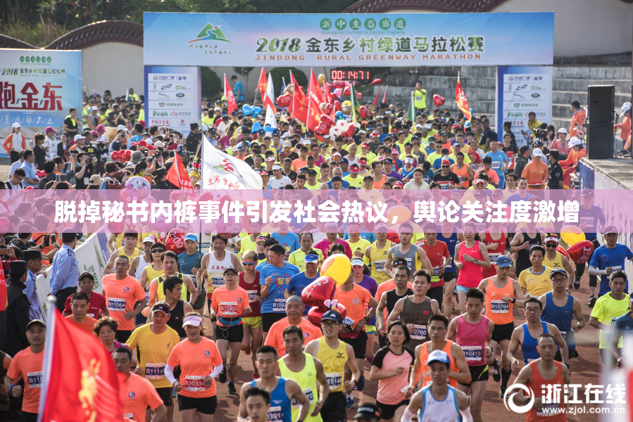 脱掉秘书内裤事件引发社会热议，舆论关注度激增