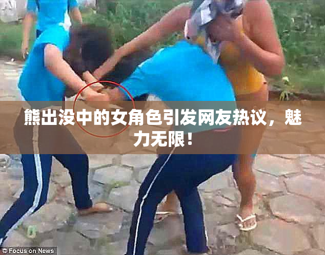 熊出没中的女角色引发网友热议，魅力无限！