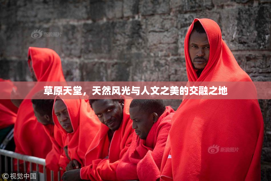 草原天堂，天然风光与人文之美的交融之地