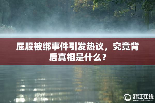 屁股被绑事件引发热议，究竟背后真相是什么？