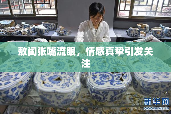 敖闰张嘴流眼，情感真挚引发关注