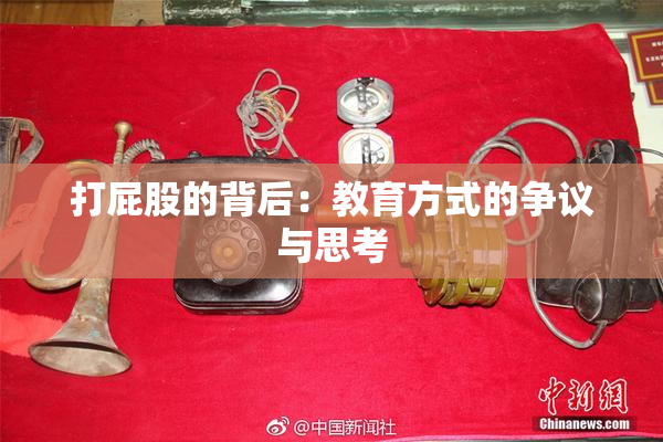 打屁股的背后：教育方式的争议与思考