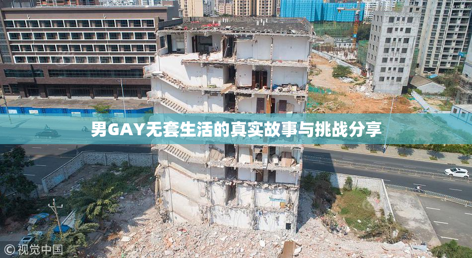 男GAY无套生活的真实故事与挑战分享