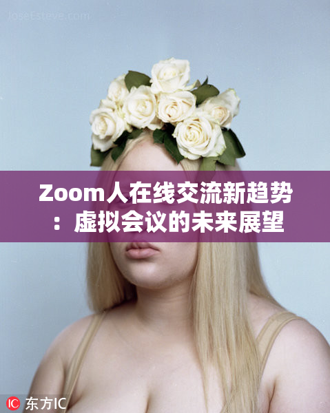 Zoom人在线交流新趋势：虚拟会议的未来展望