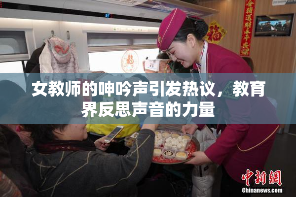女教师的呻吟声引发热议，教育界反思声音的力量