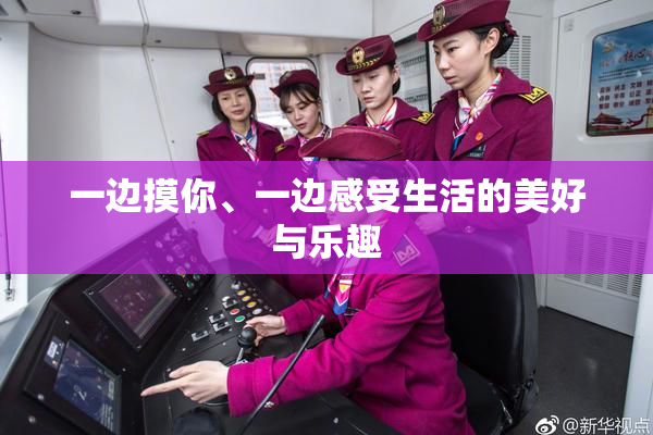 一边摸你、一边感受生活的美好与乐趣
