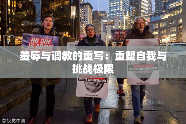 羞辱与调教的重写：重塑自我与挑战极限