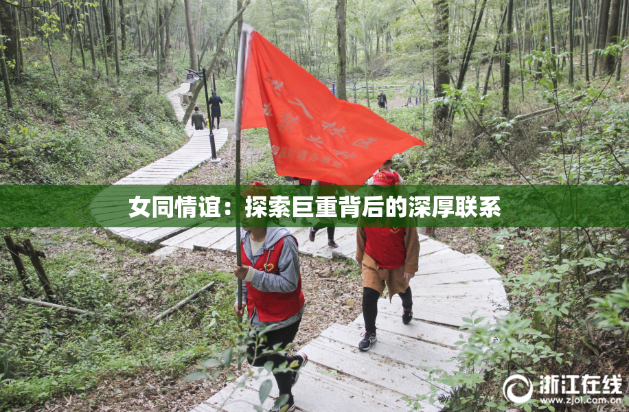 女同情谊：探索巨重背后的深厚联系