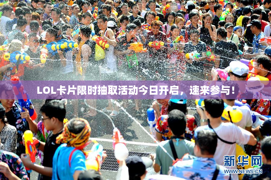 LOL卡片限时抽取活动今日开启，速来参与！