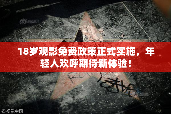 18岁观影免费政策正式实施，年轻人欢呼期待新体验！