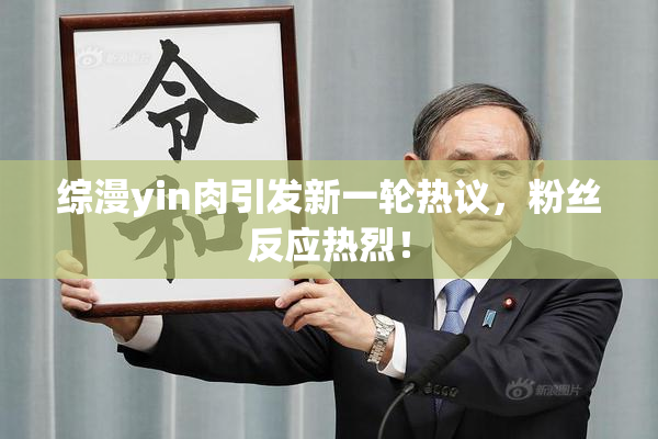 综漫yin肉引发新一轮热议，粉丝反应热烈！