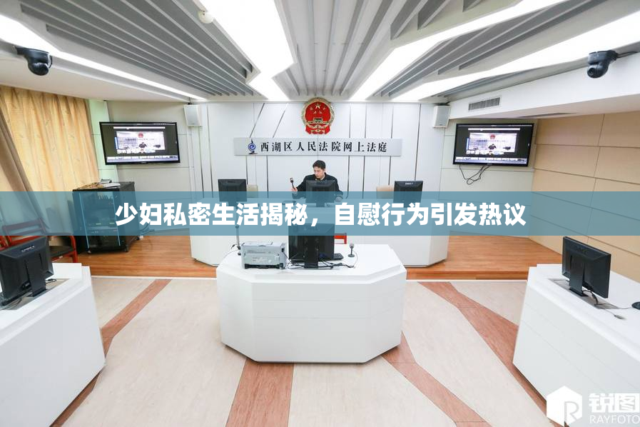 少妇私密生活揭秘，自慰行为引发热议