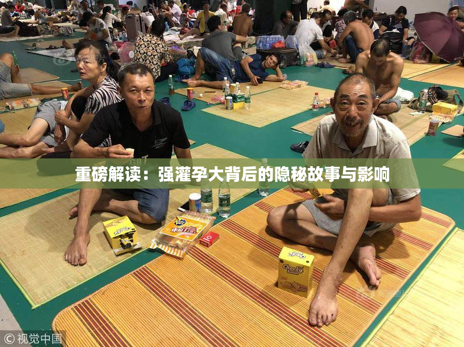 重磅解读：强灌孕大背后的隐秘故事与影响