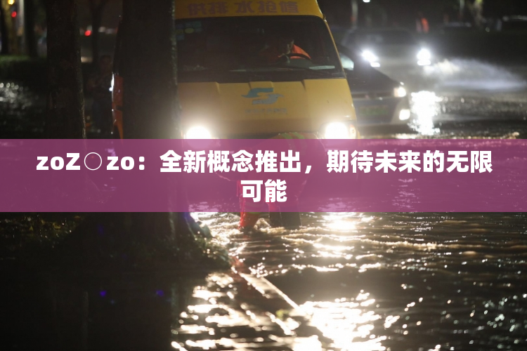 zoZ○zo：全新概念推出，期待未来的无限可能