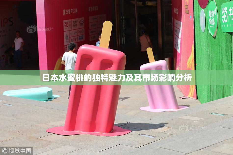 日本水蜜桃的独特魅力及其市场影响分析