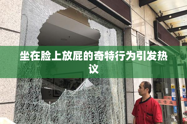 坐在脸上放屁的奇特行为引发热议