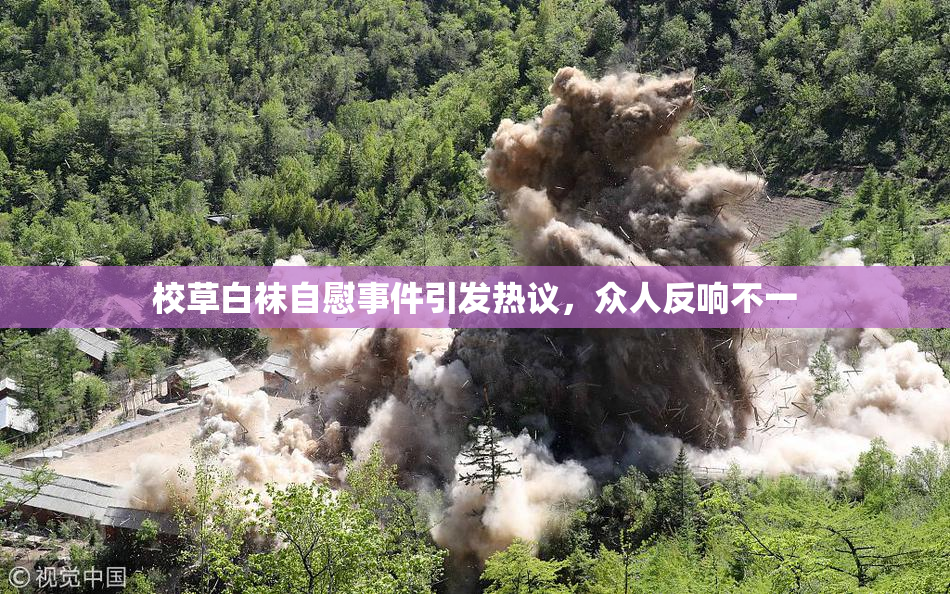 校草白袜自慰事件引发热议，众人反响不一
