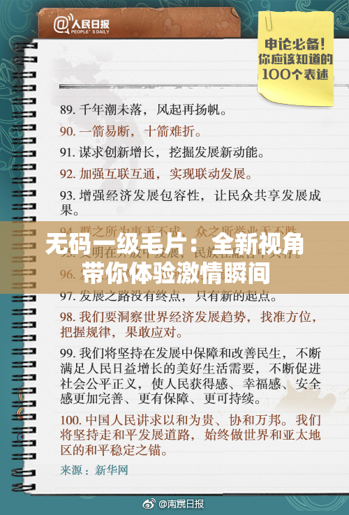 无码一级毛片：全新视角带你体验激情瞬间