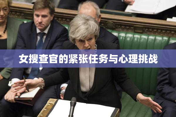 女搜查官的紧张任务与心理挑战