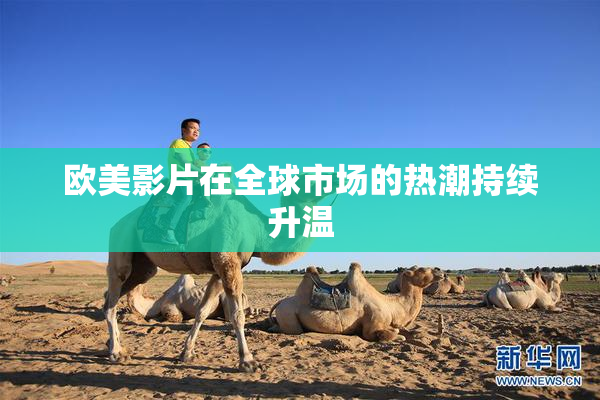 欧美影片在全球市场的热潮持续升温