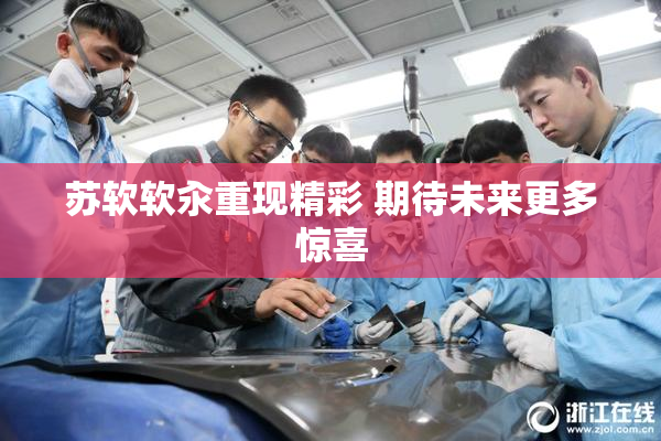 苏软软汆重现精彩 期待未来更多惊喜