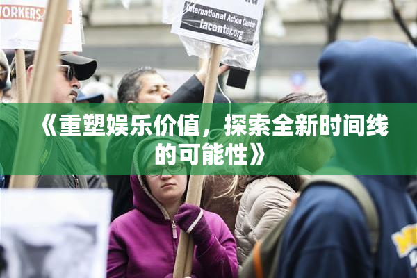 《重塑娱乐价值，探索全新时间线的可能性》