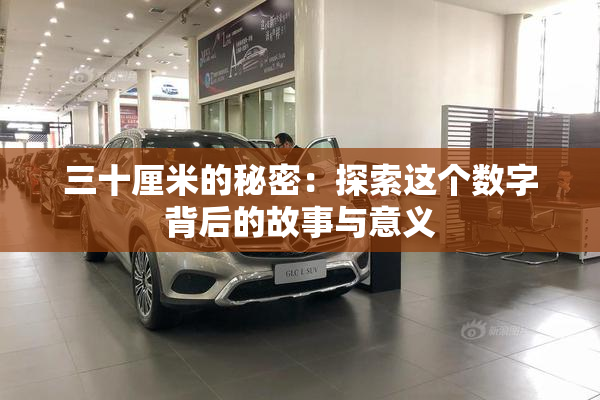 三十厘米的秘密：探索这个数字背后的故事与意义