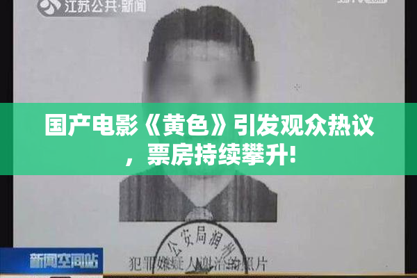 国产电影《黄色》引发观众热议，票房持续攀升!