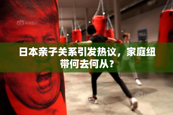 日本亲子关系引发热议，家庭纽带何去何从？