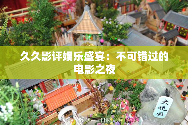 久久影评娱乐盛宴：不可错过的电影之夜