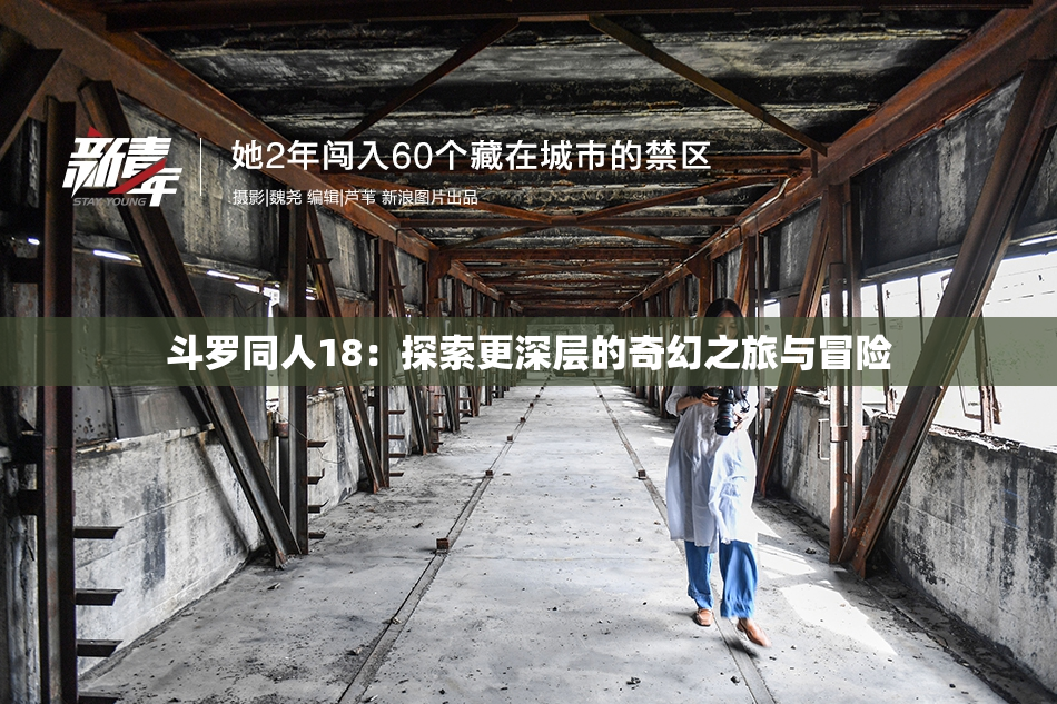 斗罗同人18：探索更深层的奇幻之旅与冒险