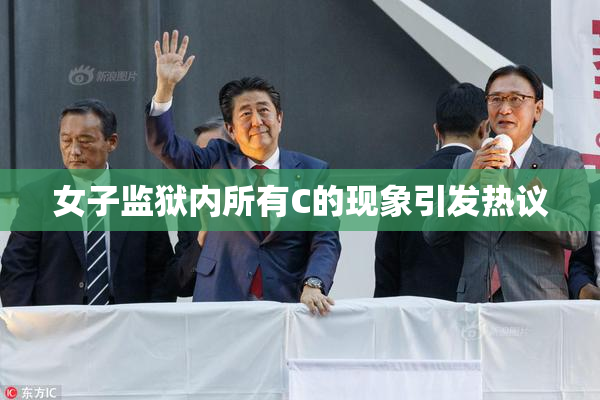 女子监狱内所有C的现象引发热议