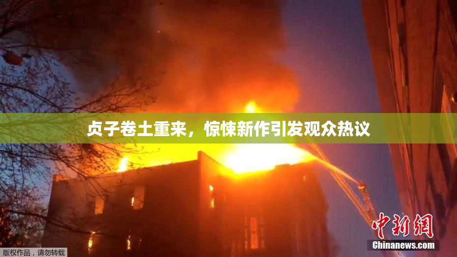 贞子卷土重来，惊悚新作引发观众热议