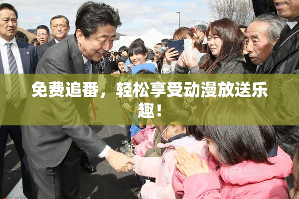 免费追番，轻松享受动漫放送乐趣！