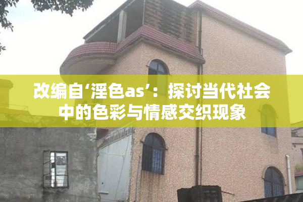 改编自‘淫色as’：探讨当代社会中的色彩与情感交织现象