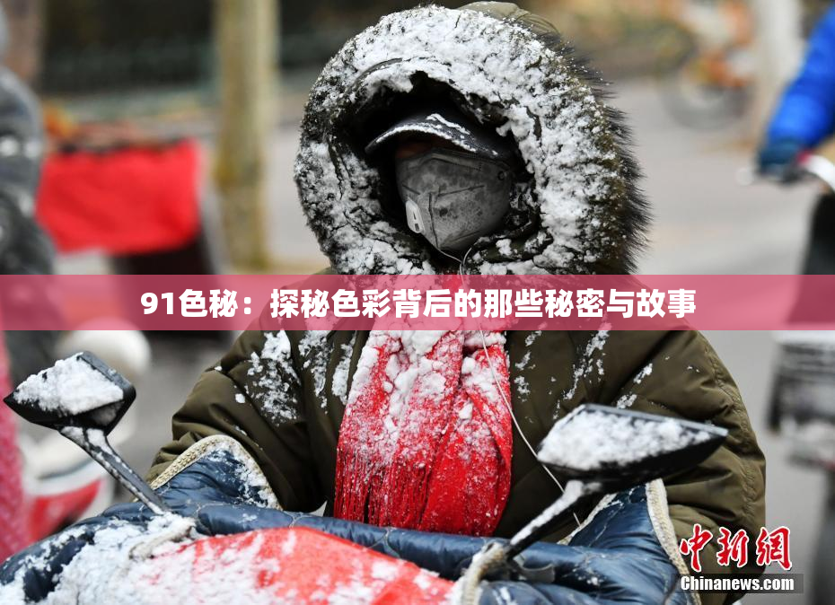 91色秘：探秘色彩背后的那些秘密与故事