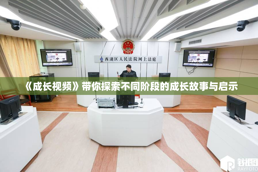 《成长视频》带你探索不同阶段的成长故事与启示