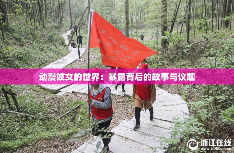 动漫妓女的世界：暴露背后的故事与议题
