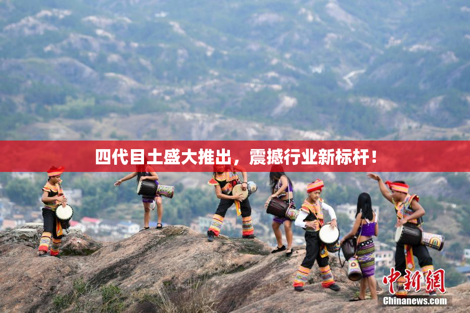 四代目土盛大推出，震撼行业新标杆！
