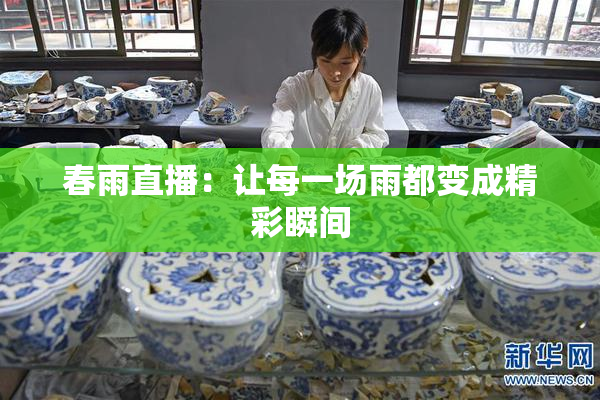 春雨直播：让每一场雨都变成精彩瞬间