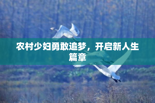 农村少妇勇敢追梦，开启新人生篇章