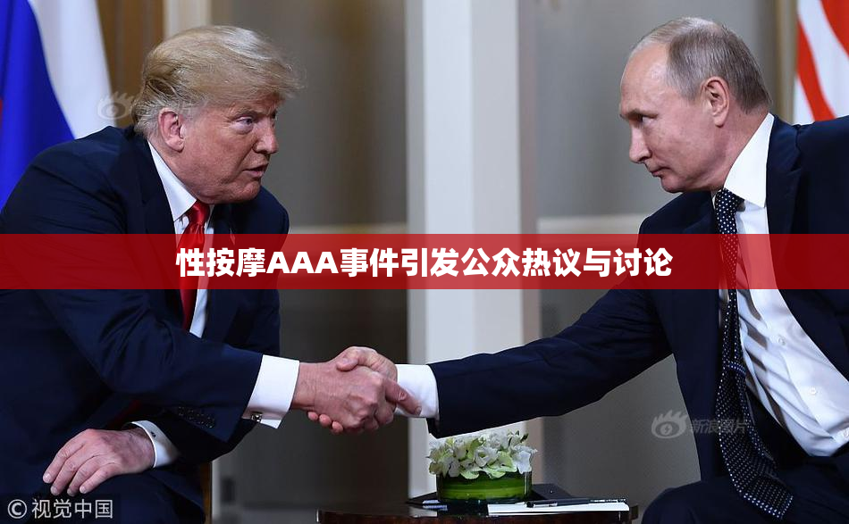性按摩AAA事件引发公众热议与讨论