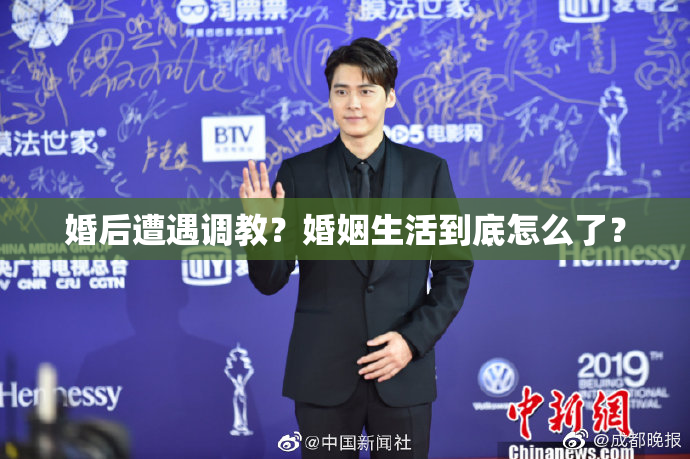 婚后遭遇调教？婚姻生活到底怎么了？