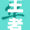 王者之淫：探寻背后那些不为人知的故事