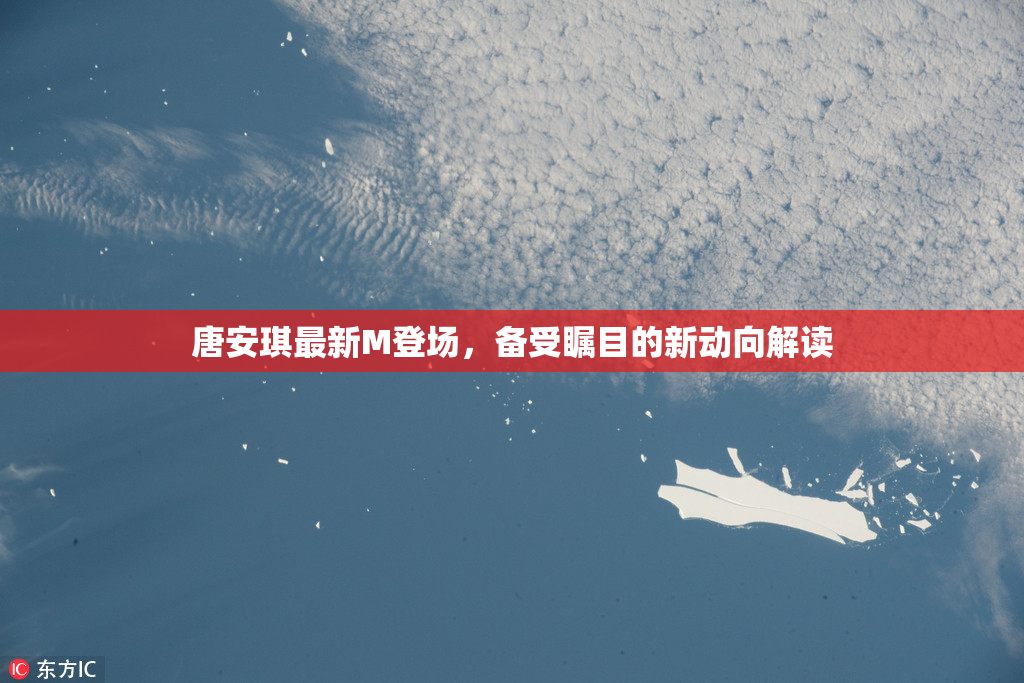 唐安琪最新M登场，备受瞩目的新动向解读