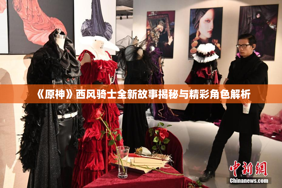 《原神》西风骑士全新故事揭秘与精彩角色解析