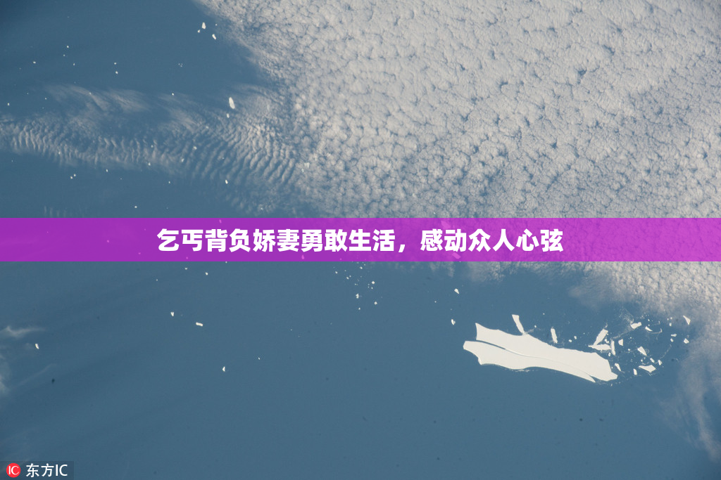 乞丐背负娇妻勇敢生活，感动众人心弦