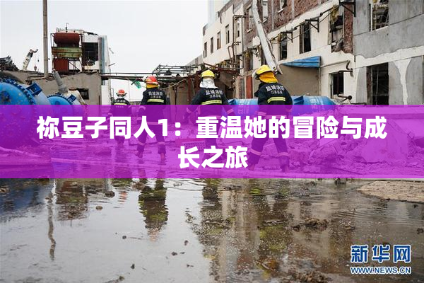 祢豆子同人1：重温她的冒险与成长之旅