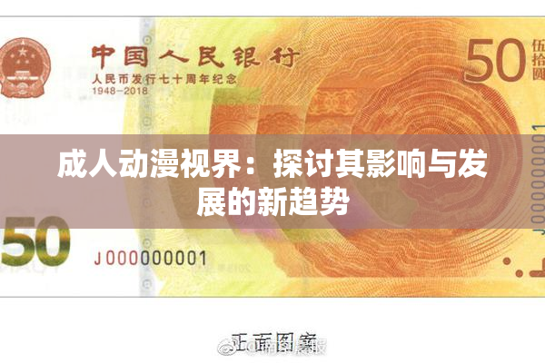 成人动漫视界：探讨其影响与发展的新趋势